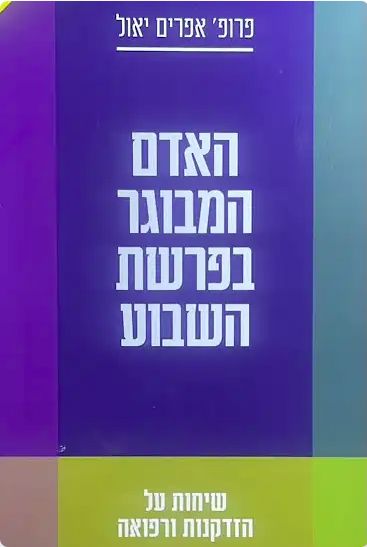 האדם המבוגר בפרשת השבוע
