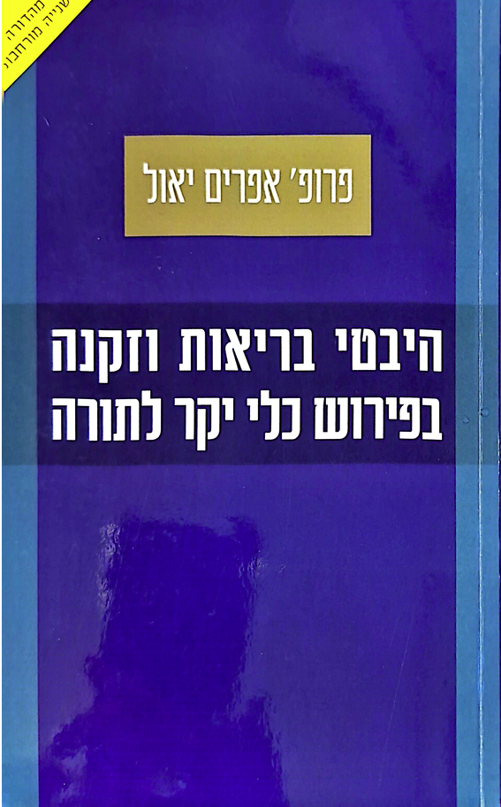 היבטי בריאות וזקנה בפירוש כלי יקר לתורה
